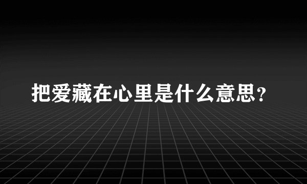 把爱藏在心里是什么意思？