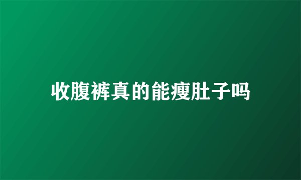 收腹裤真的能瘦肚子吗