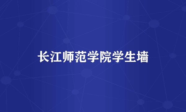 长江师范学院学生墙