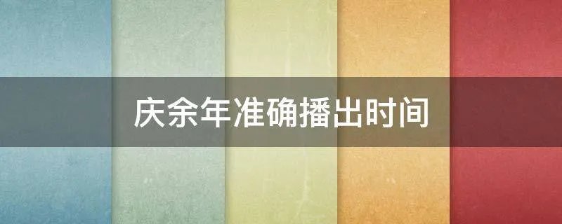 庆余年准确播出时间