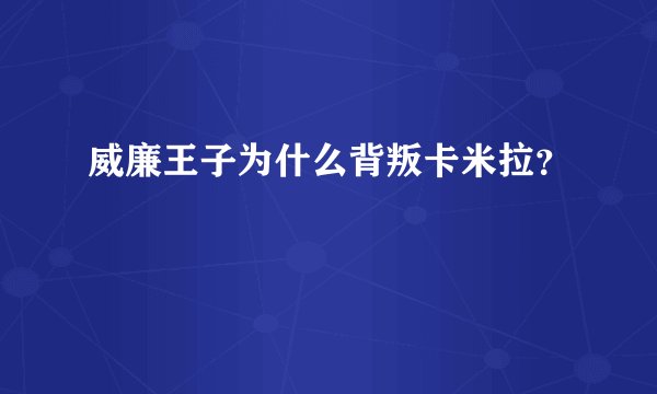 威廉王子为什么背叛卡米拉？