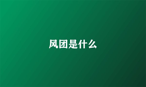风团是什么