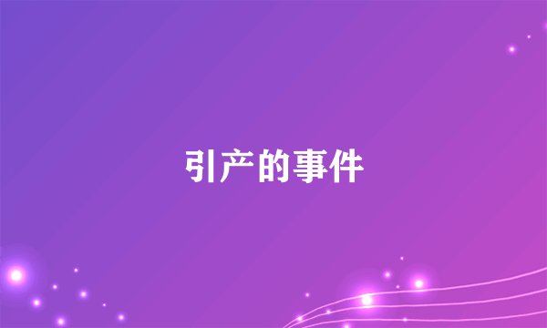 引产的事件