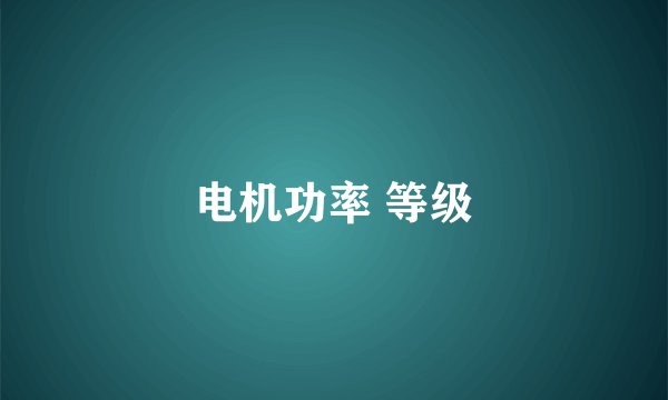 电机功率 等级