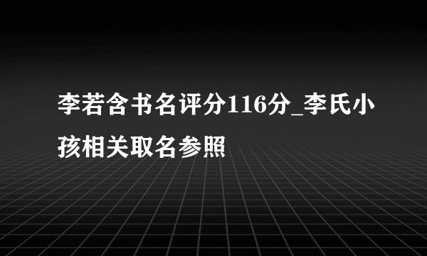 李若含书名评分116分_李氏小孩相关取名参照