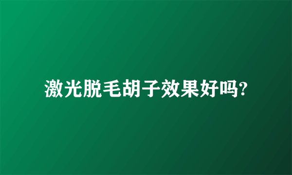 激光脱毛胡子效果好吗?