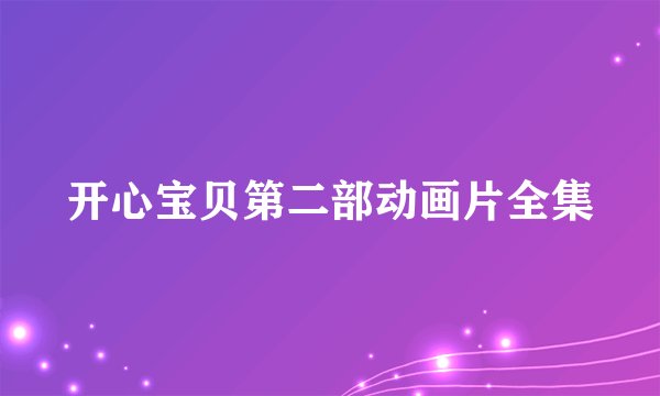 开心宝贝第二部动画片全集