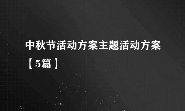 中秋节活动方案主题活动方案【5篇】