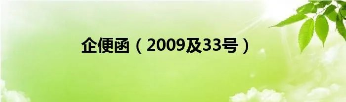 企便函（2009及33号）