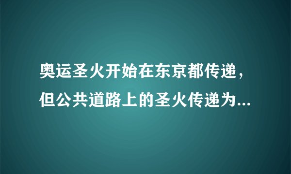 奥运圣火开始在东京都传递，但公共道路上的圣火传递为何被取消？
