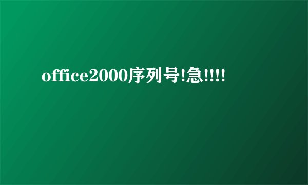 office2000序列号!急!!!!