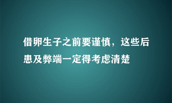 借卵生子之前要谨慎，这些后患及弊端一定得考虑清楚