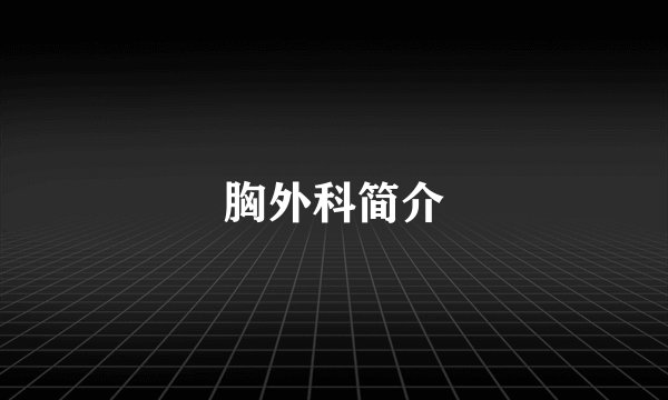 胸外科简介