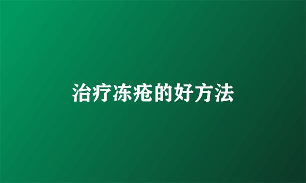 治疗冻疮的好方法