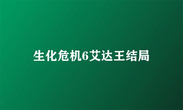 生化危机6艾达王结局
