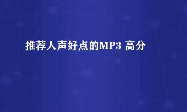 推荐人声好点的MP3 高分