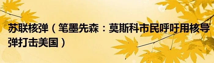 苏联核弹（笔墨先森：莫斯科市民呼吁用核导弹打击美国）