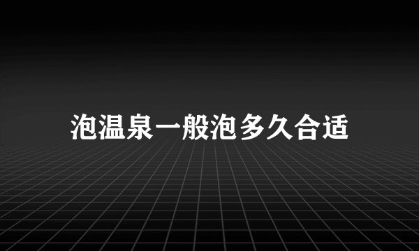 泡温泉一般泡多久合适