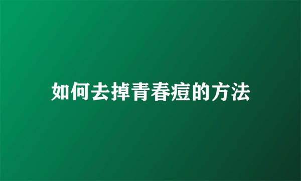 如何去掉青春痘的方法