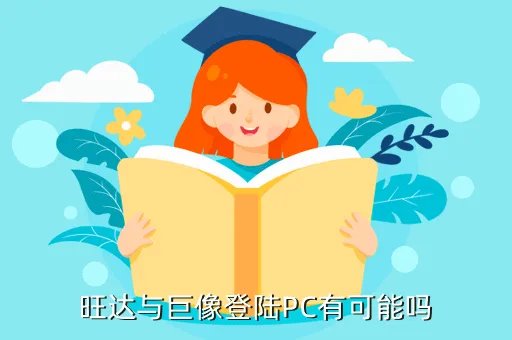 旺达与巨像pc,旺达与巨像有pc版么