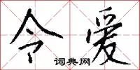 令爱