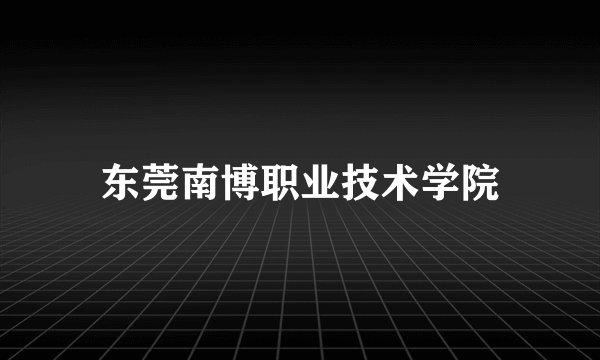 东莞南博职业技术学院