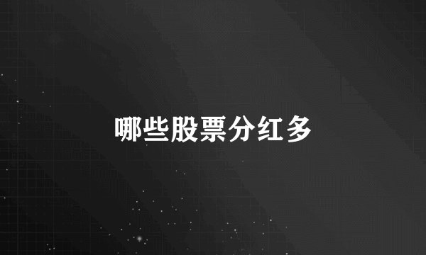 哪些股票分红多