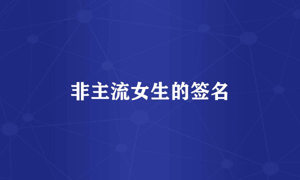 非主流女生的签名