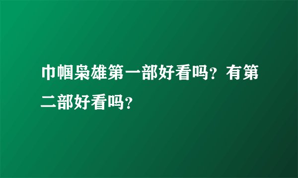 巾帼枭雄第一部好看吗？有第二部好看吗？