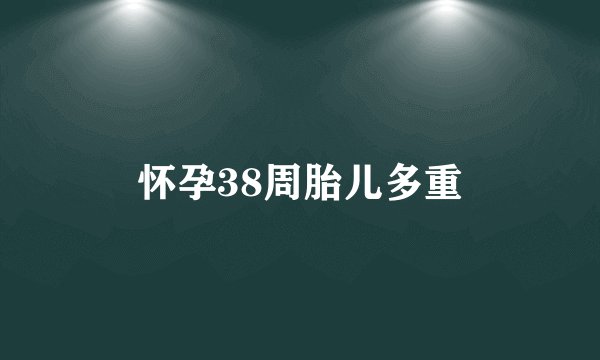 怀孕38周胎儿多重