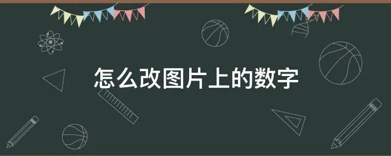 怎么改图片上的数字