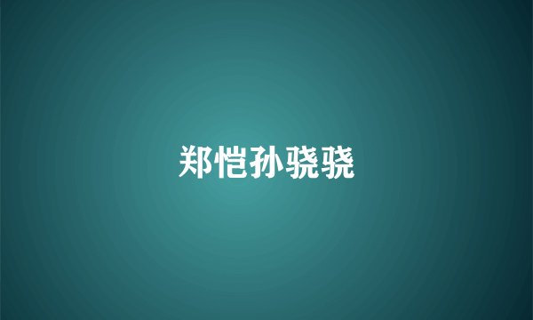 郑恺孙骁骁