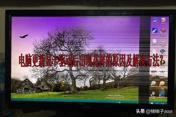 电脑更新显卡驱动后出现花屏的原因及解决方法?