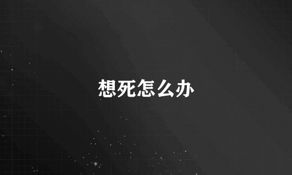 想死怎么办