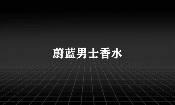 蔚蓝男士香水