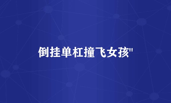 倒挂单杠撞飞女孩