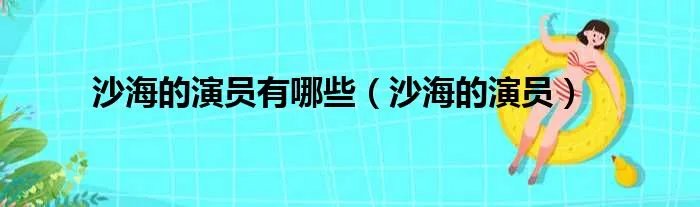 沙海的演员有哪些（沙海的演员）