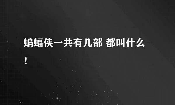 蝙蝠侠一共有几部 都叫什么！