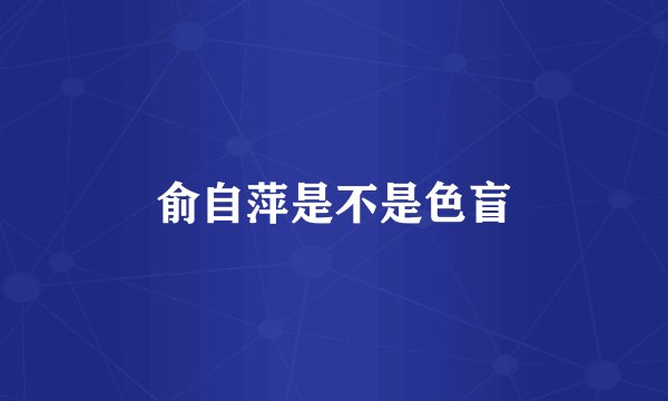 俞自萍是不是色盲