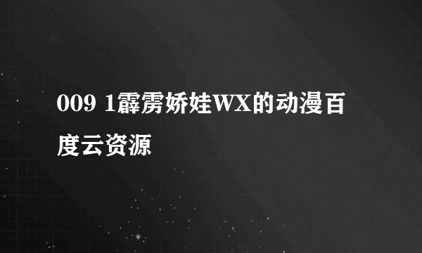 009 1霹雳娇娃WX的动漫百度云资源