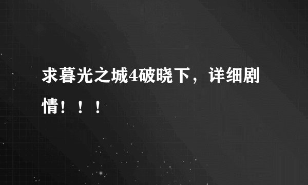 求暮光之城4破晓下，详细剧情！！！