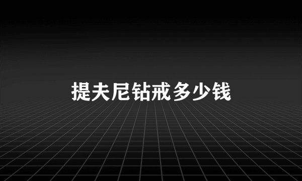 提夫尼钻戒多少钱