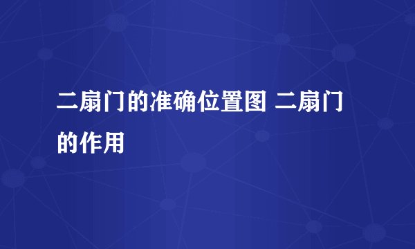 二扇门的准确位置图 二扇门的作用