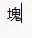 九泉之地，猜一字