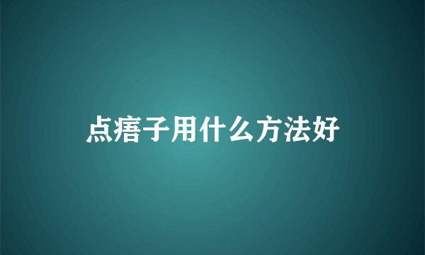 点痦子用什么方法好