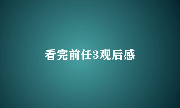 看完前任3观后感