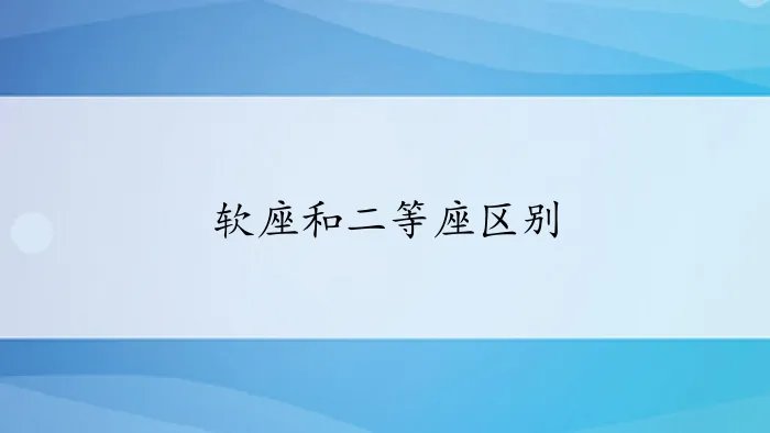 软座和二等座区别