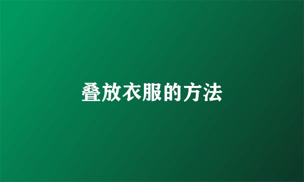 叠放衣服的方法