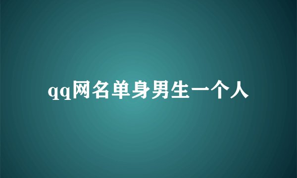 qq网名单身男生一个人
