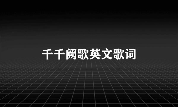 千千阙歌英文歌词
